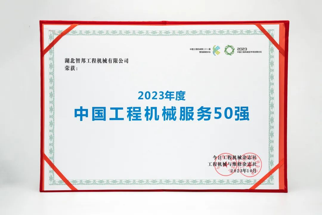智邦集團下屬企業(yè)——重慶智邦、湖北智邦榮獲2023年度 “中國工程機械服務50強”，實力見證卓越！