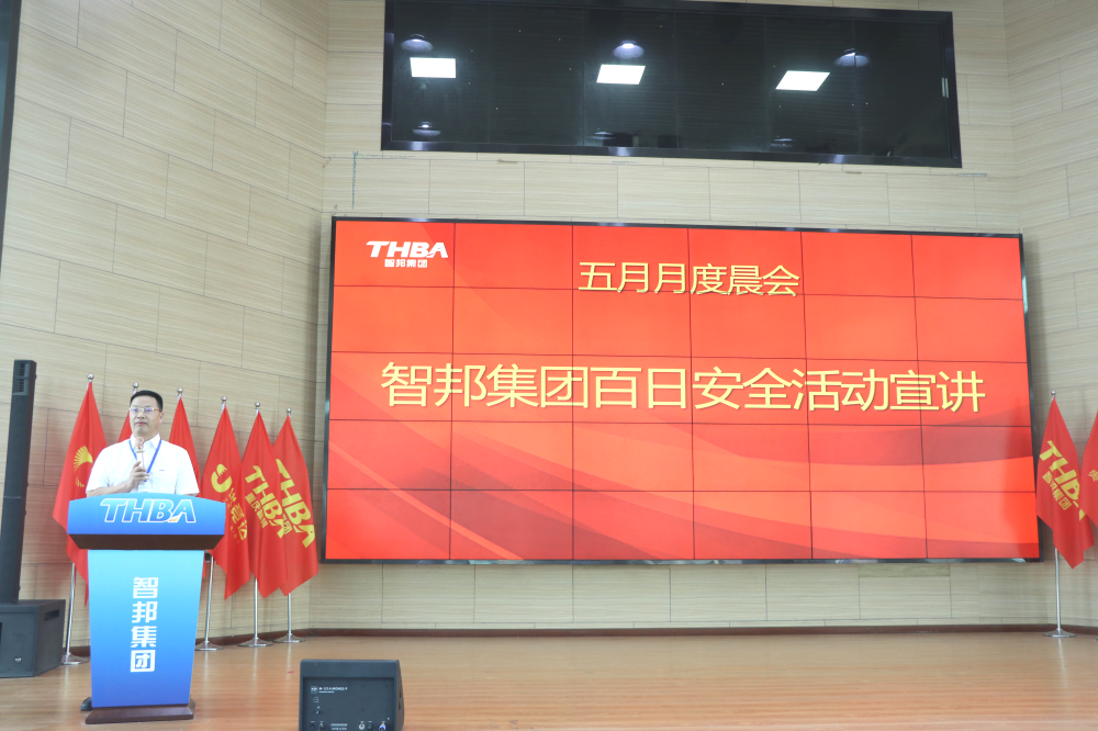 智邦集團(tuán)百日安全活動圓滿收官！