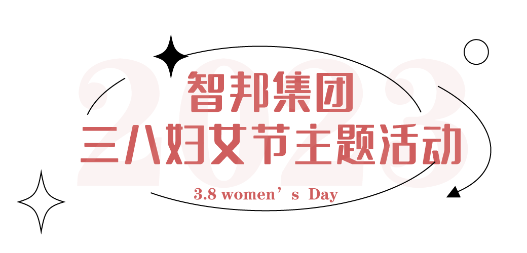 獻(xiàn)禮3.8節(jié)|勇做攀登者，奮進(jìn)新未來