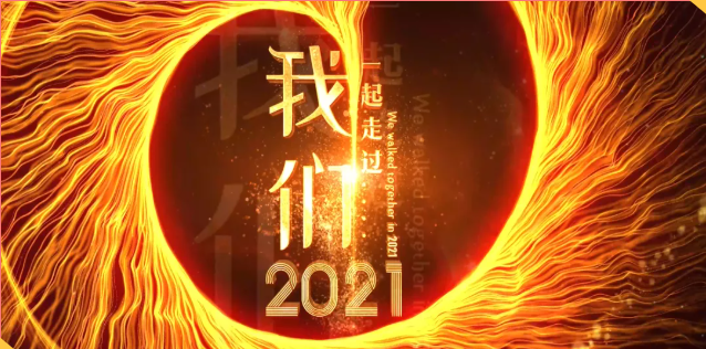 集團(tuán)辦2021年度工作會(huì)議 暨智邦集團(tuán)2022新春網(wǎng)絡(luò)年會(huì)