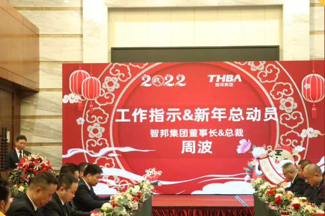 集團(tuán)辦2021年度工作會(huì)議 暨智邦集團(tuán)2022新春網(wǎng)絡(luò)年會(huì)