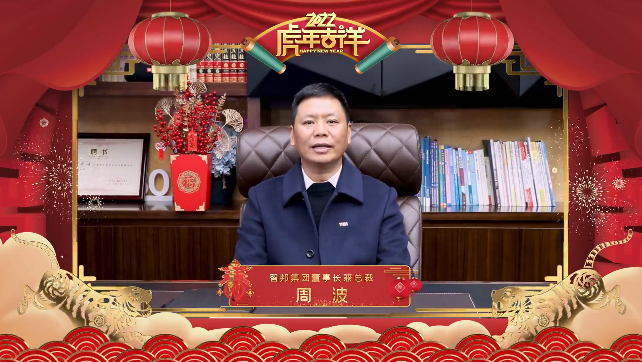 集團(tuán)辦2021年度工作會(huì)議 暨智邦集團(tuán)2022新春網(wǎng)絡(luò)年會(huì)