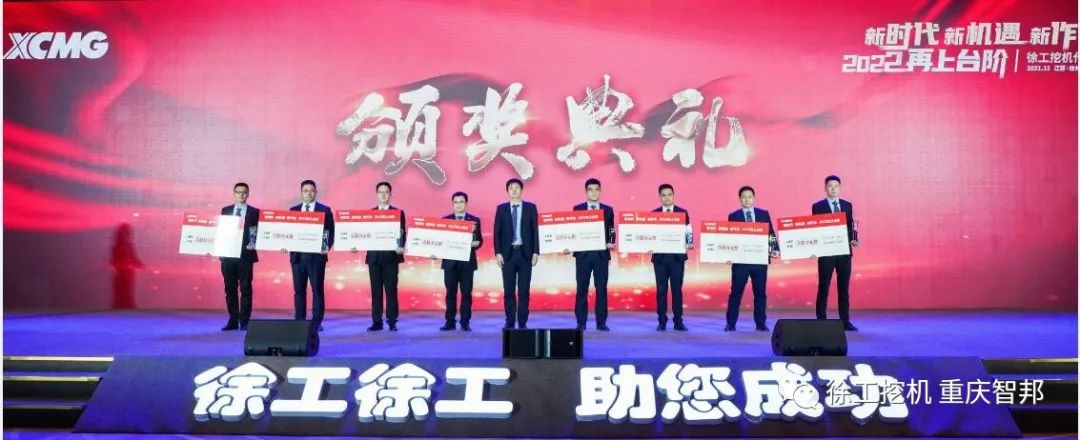 【喜報(bào)】2021徐工挖機(jī)代理商年會(huì) –重慶智邦成績(jī)斐然，捷報(bào)頻傳！