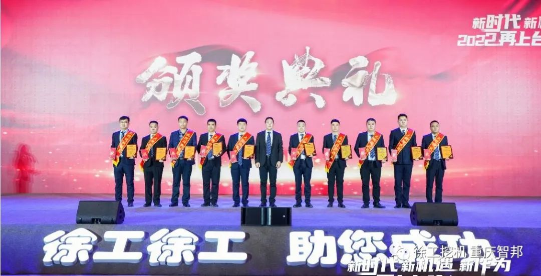 【喜報(bào)】2021徐工挖機(jī)代理商年會(huì) –重慶智邦成績(jī)斐然，捷報(bào)頻傳！