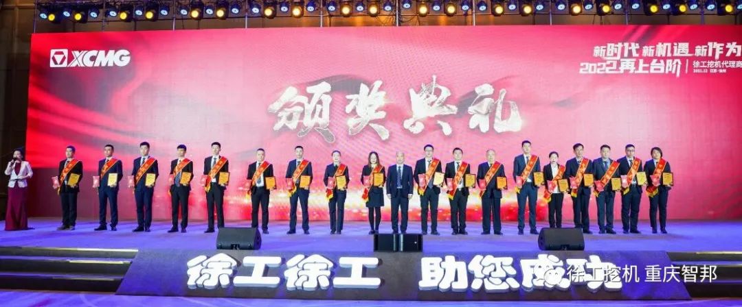 【喜報(bào)】2021徐工挖機(jī)代理商年會(huì) –重慶智邦成績(jī)斐然，捷報(bào)頻傳！