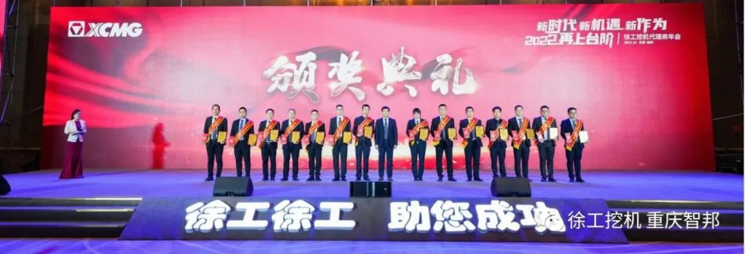 【喜報(bào)】2021徐工挖機(jī)代理商年會(huì) –重慶智邦成績(jī)斐然，捷報(bào)頻傳！