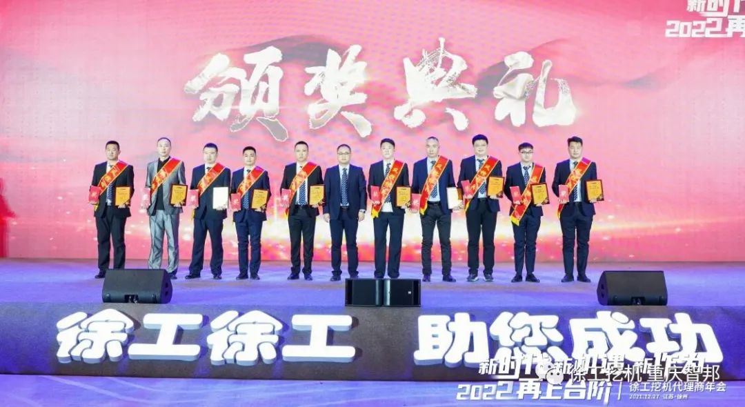 【喜報(bào)】2021徐工挖機(jī)代理商年會(huì) –重慶智邦成績(jī)斐然，捷報(bào)頻傳！