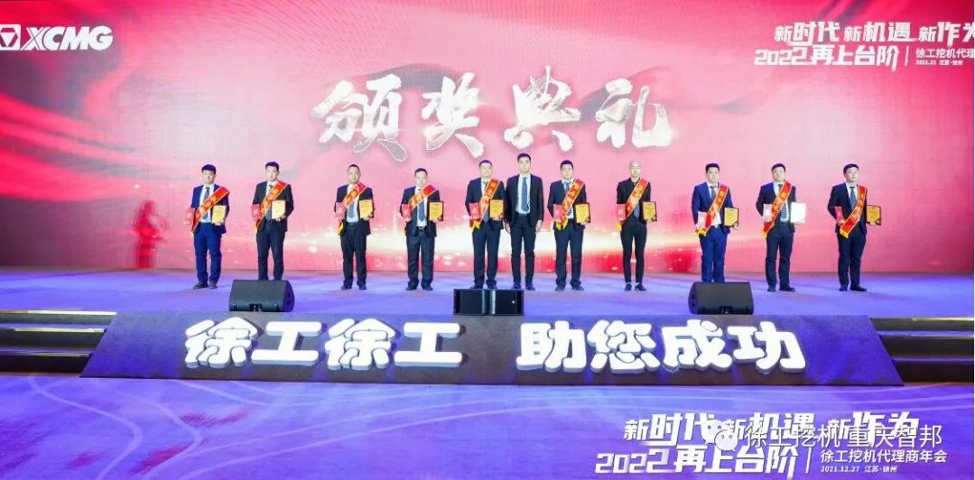 【喜報(bào)】2021徐工挖機(jī)代理商年會(huì) –重慶智邦成績(jī)斐然，捷報(bào)頻傳！