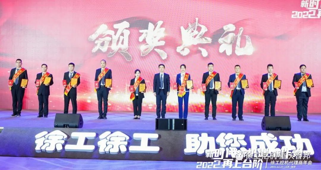 【喜報(bào)】2021徐工挖機(jī)代理商年會(huì) –重慶智邦成績(jī)斐然，捷報(bào)頻傳！