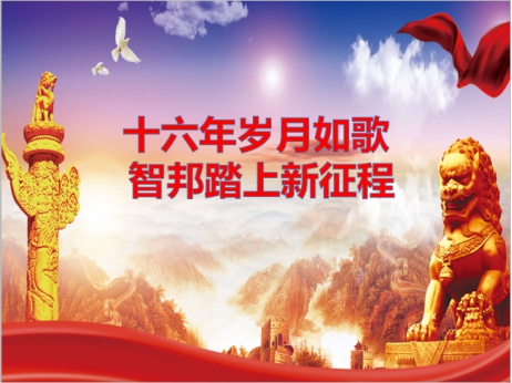 《文“話”十六年，智邦再出發(fā)》征文連載（一）