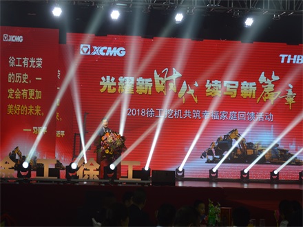 “光耀新時代，續(xù)寫新篇章” 2018徐工挖機(jī)共筑幸福家庭回饋活動簡報