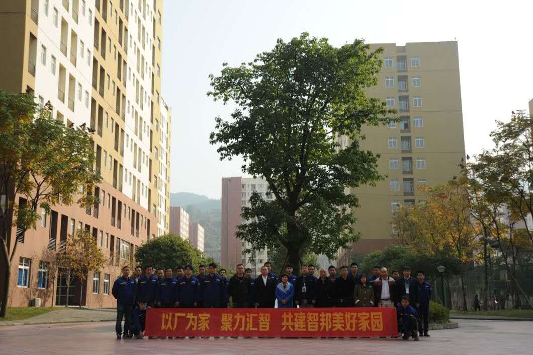 以廠為家、聚力匯智、共建智邦美好家園