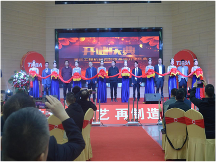 重慶工程機(jī)械再制造基地開(kāi)業(yè)慶典