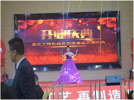 重慶工程機(jī)械再制造基地開(kāi)業(yè)慶典