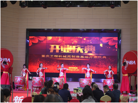 重慶工程機(jī)械再制造基地開(kāi)業(yè)慶典