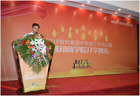 2018年智邦集團(tuán)半年度工作會(huì)議禮暨智邦商學(xué)院開學(xué)典禮報(bào)道