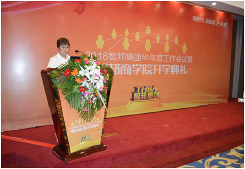 2018年智邦集團(tuán)半年度工作會(huì)議禮暨智邦商學(xué)院開學(xué)典禮報(bào)道