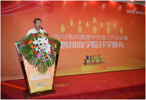 2018年智邦集團(tuán)半年度工作會(huì)議禮暨智邦商學(xué)院開學(xué)典禮報(bào)道