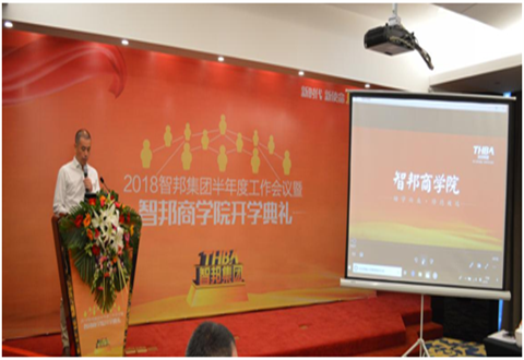 2018年智邦集團(tuán)半年度工作會(huì)議禮暨智邦商學(xué)院開學(xué)典禮報(bào)道