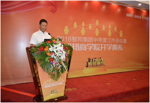 2018年智邦集團(tuán)半年度工作會(huì)議禮暨智邦商學(xué)院開學(xué)典禮報(bào)道