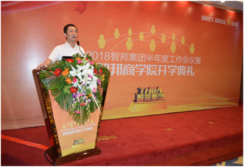 2018年智邦集團(tuán)半年度工作會(huì)議禮暨智邦商學(xué)院開學(xué)典禮報(bào)道