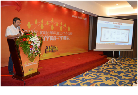 2018年智邦集團(tuán)半年度工作會(huì)議禮暨智邦商學(xué)院開學(xué)典禮報(bào)道