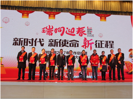 走進(jìn)新時(shí)代、肩負(fù)新使命、踏上新時(shí)代 智邦集團(tuán)2017年度工作會(huì)議暨 2018年新春團(tuán)拜宴大會(huì)報(bào)道