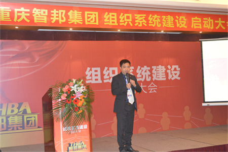 智邦集團(tuán)組織系統(tǒng)建設(shè)啟動(dòng)大會(huì)報(bào)道