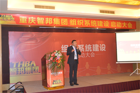 智邦集團(tuán)組織系統(tǒng)建設(shè)啟動(dòng)大會(huì)報(bào)道