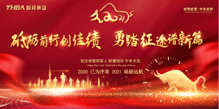 智邦集團集團辦2020年度工作會議及網(wǎng)絡年會